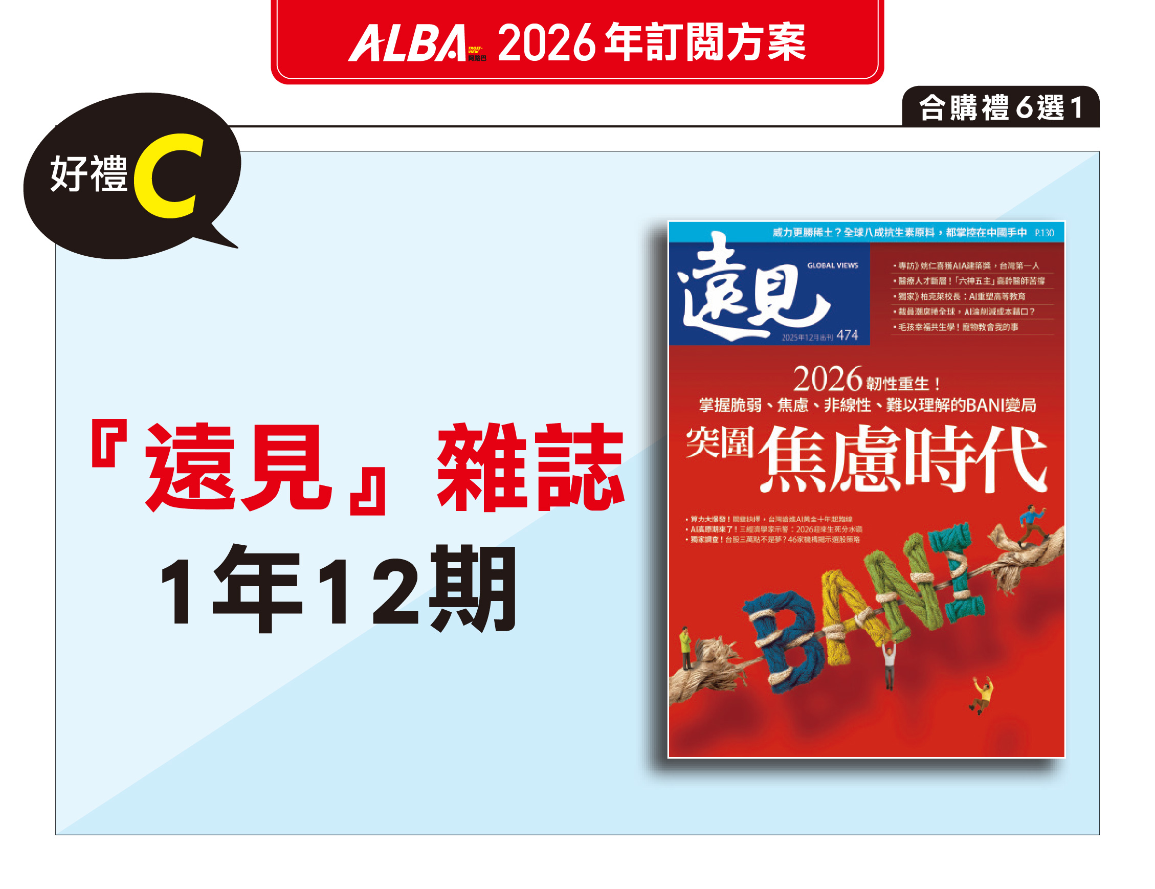 [2026] 訂一年12期 +【合購禮C】